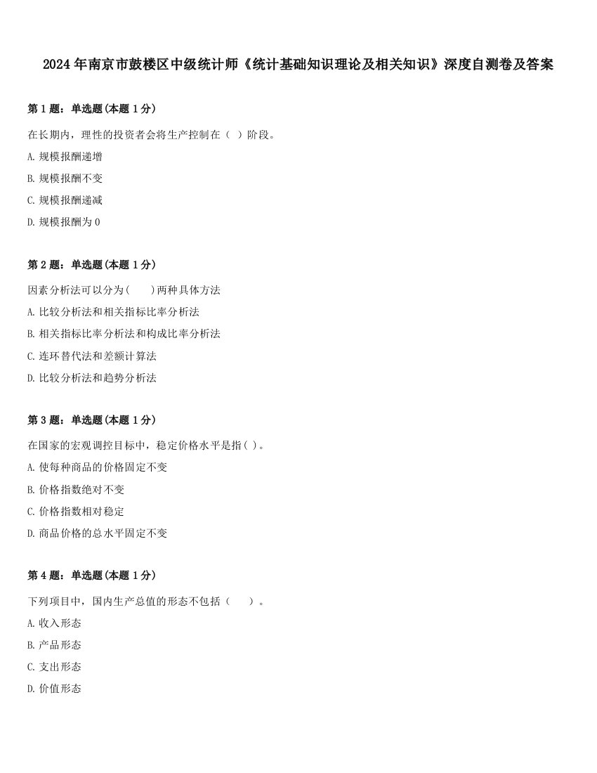 2024年南京市鼓楼区中级统计师《统计基础知识理论及相关知识》深度自测卷及答案