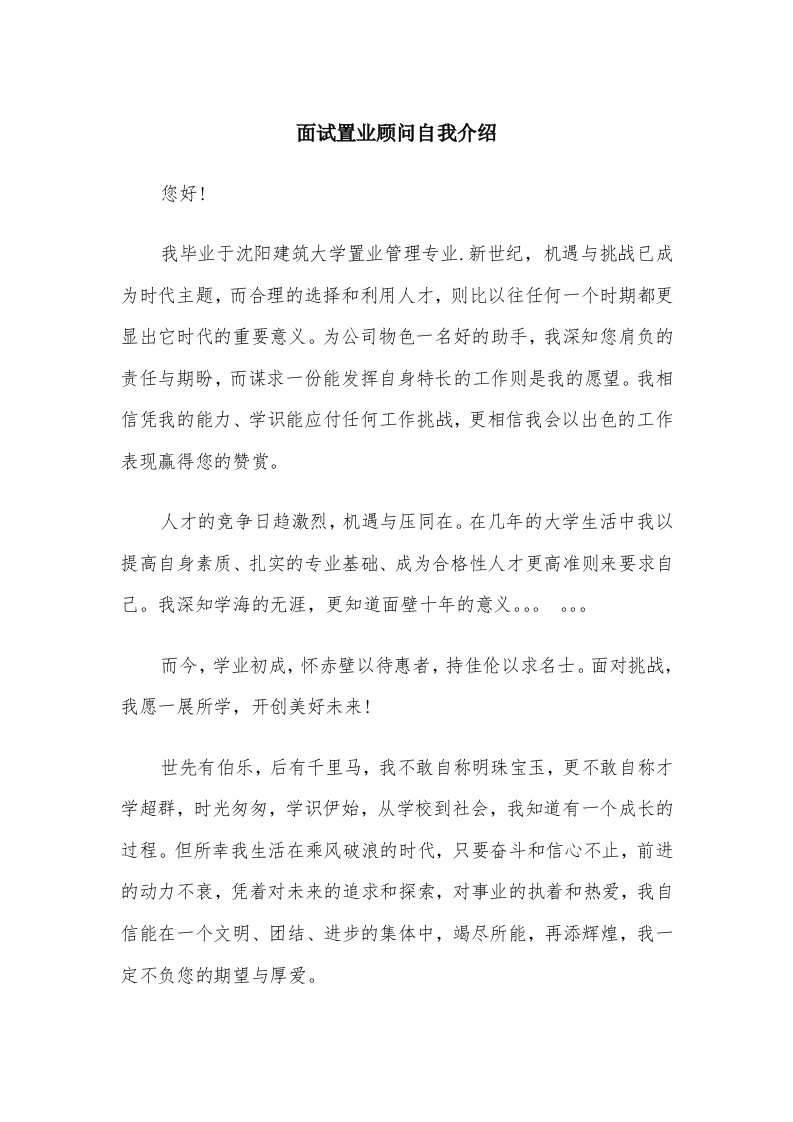 面试置业顾问自我介绍