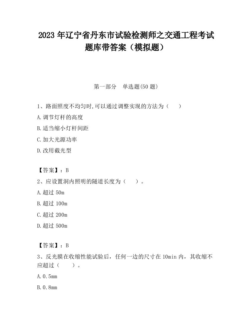 2023年辽宁省丹东市试验检测师之交通工程考试题库带答案（模拟题）