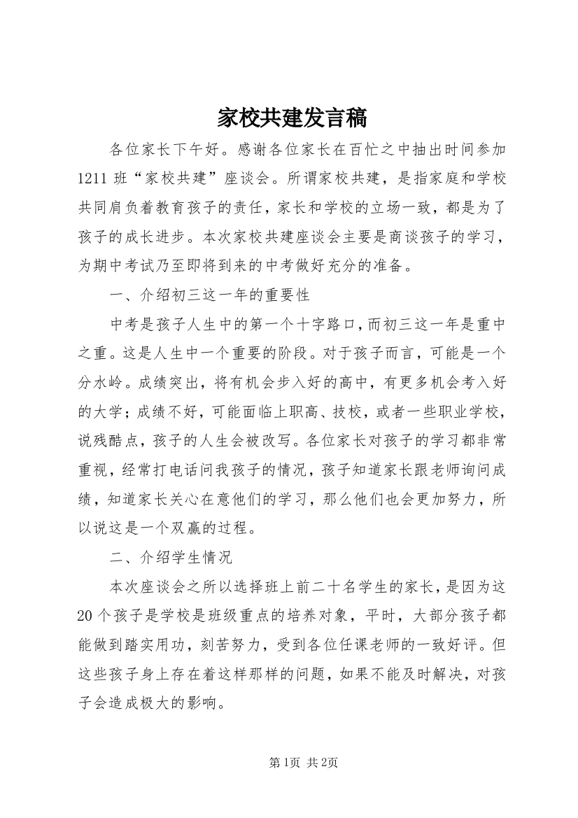 家校共建发言稿