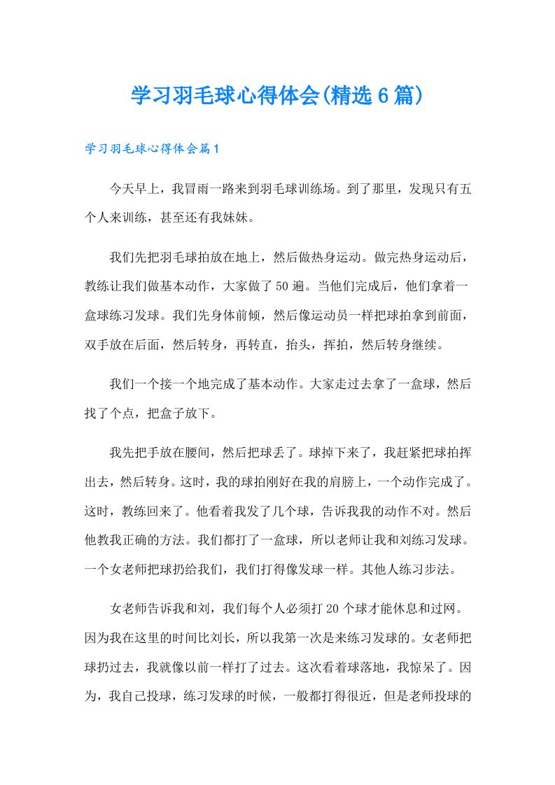 学习羽毛球心得体会(精选6篇)