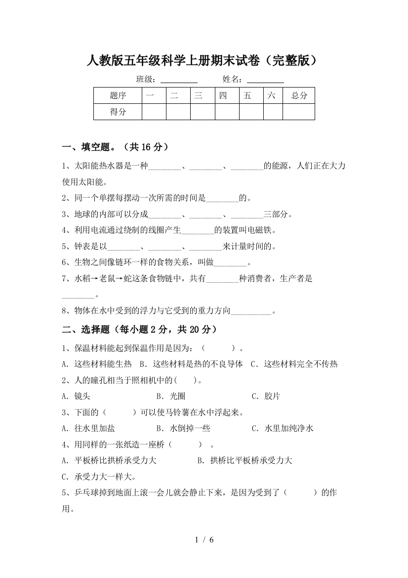 人教版五年级科学上册期末试卷(完整版)