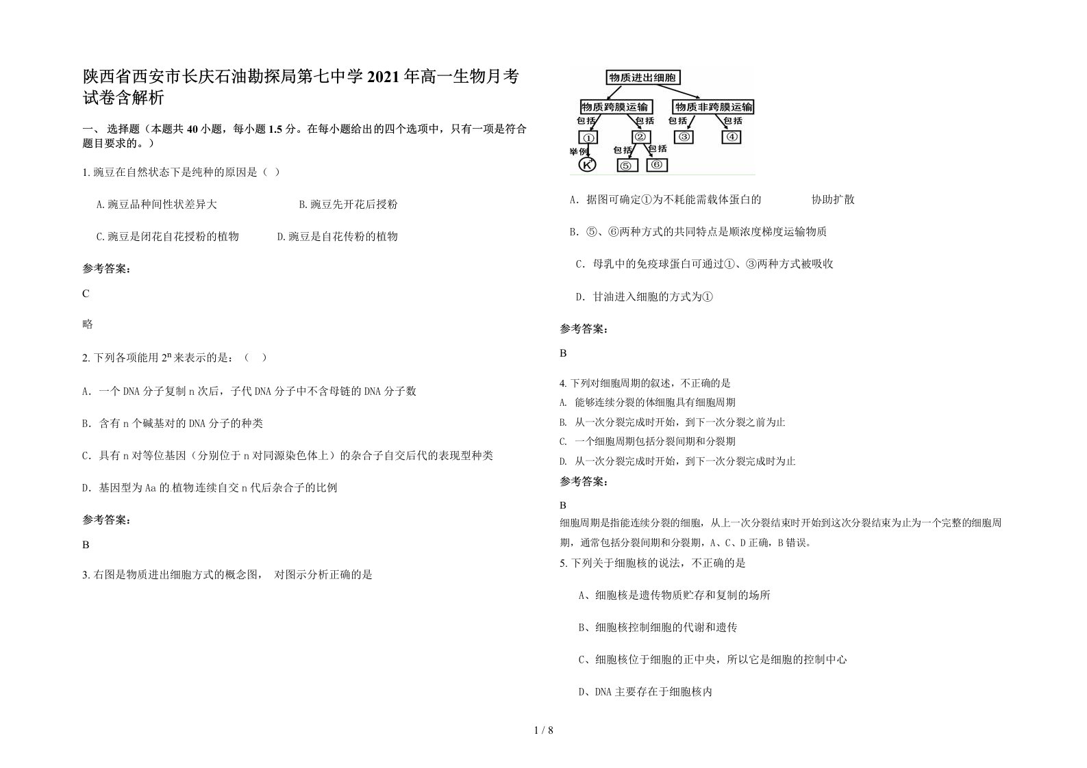 陕西省西安市长庆石油勘探局第七中学2021年高一生物月考试卷含解析