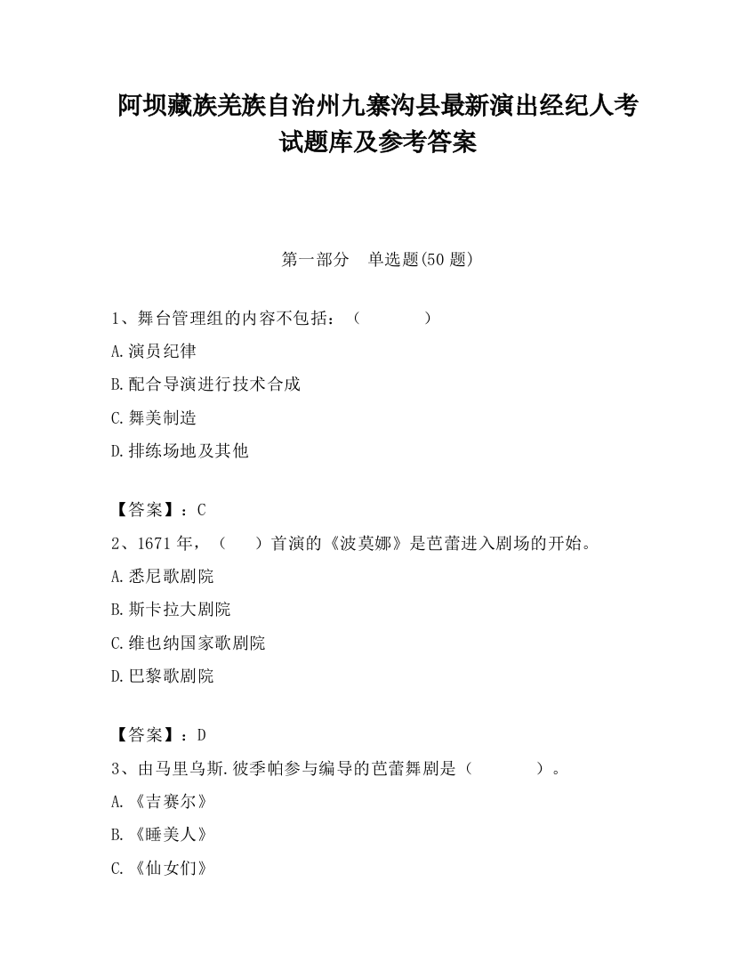 阿坝藏族羌族自治州九寨沟县最新演出经纪人考试题库及参考答案