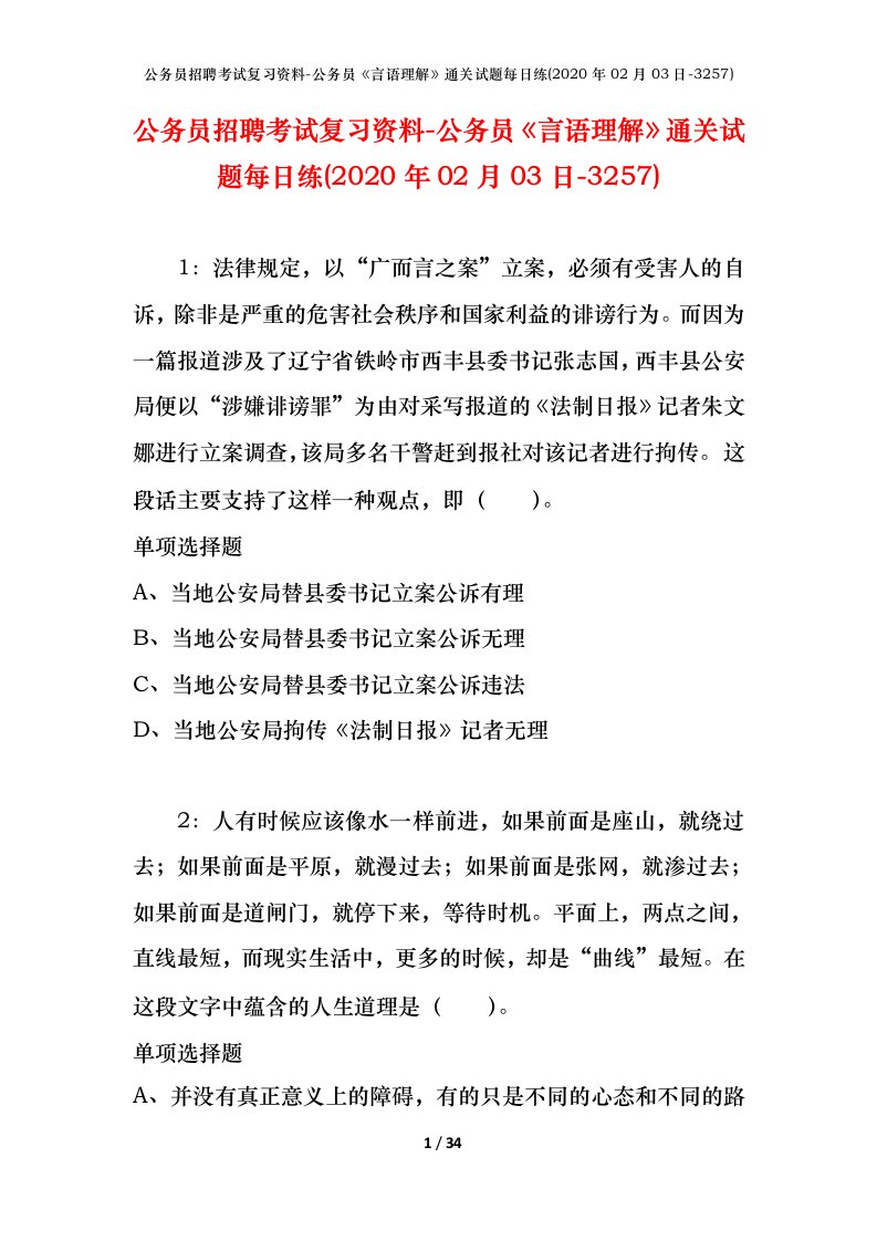 公务员招聘考试复习资料-公务员言语理解通关试题每日练2020年02月03日-3257