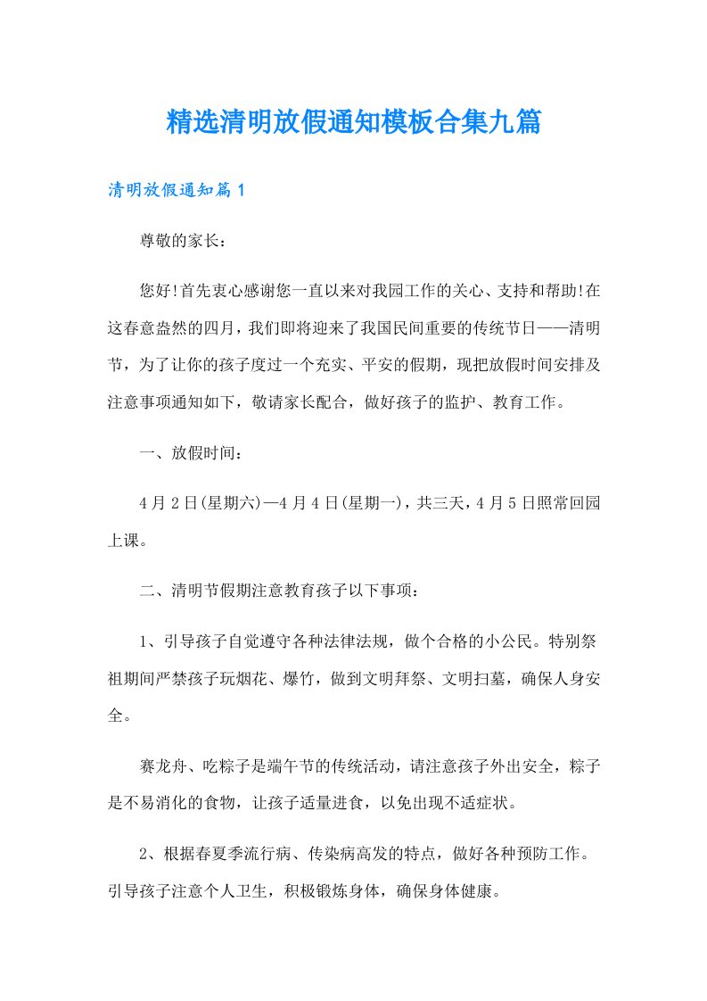 精选清明放假通知模板合集九篇