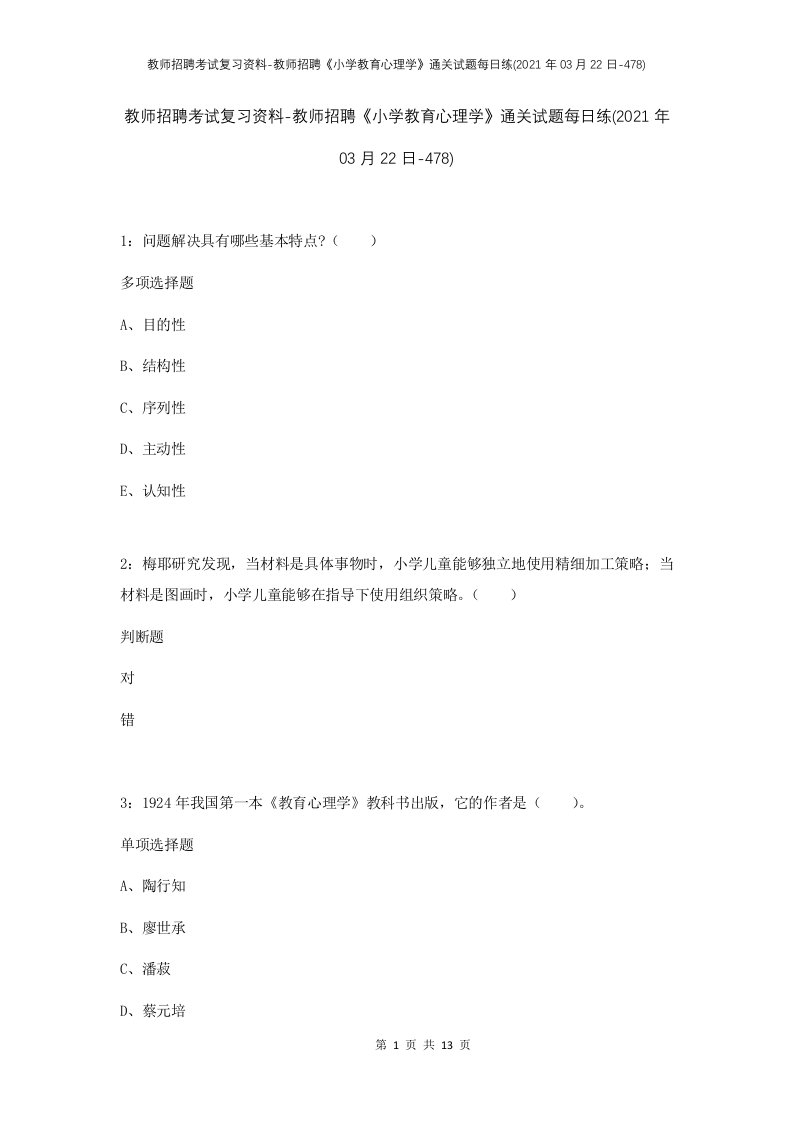 教师招聘考试复习资料-教师招聘小学教育心理学通关试题每日练2021年03月22日-478