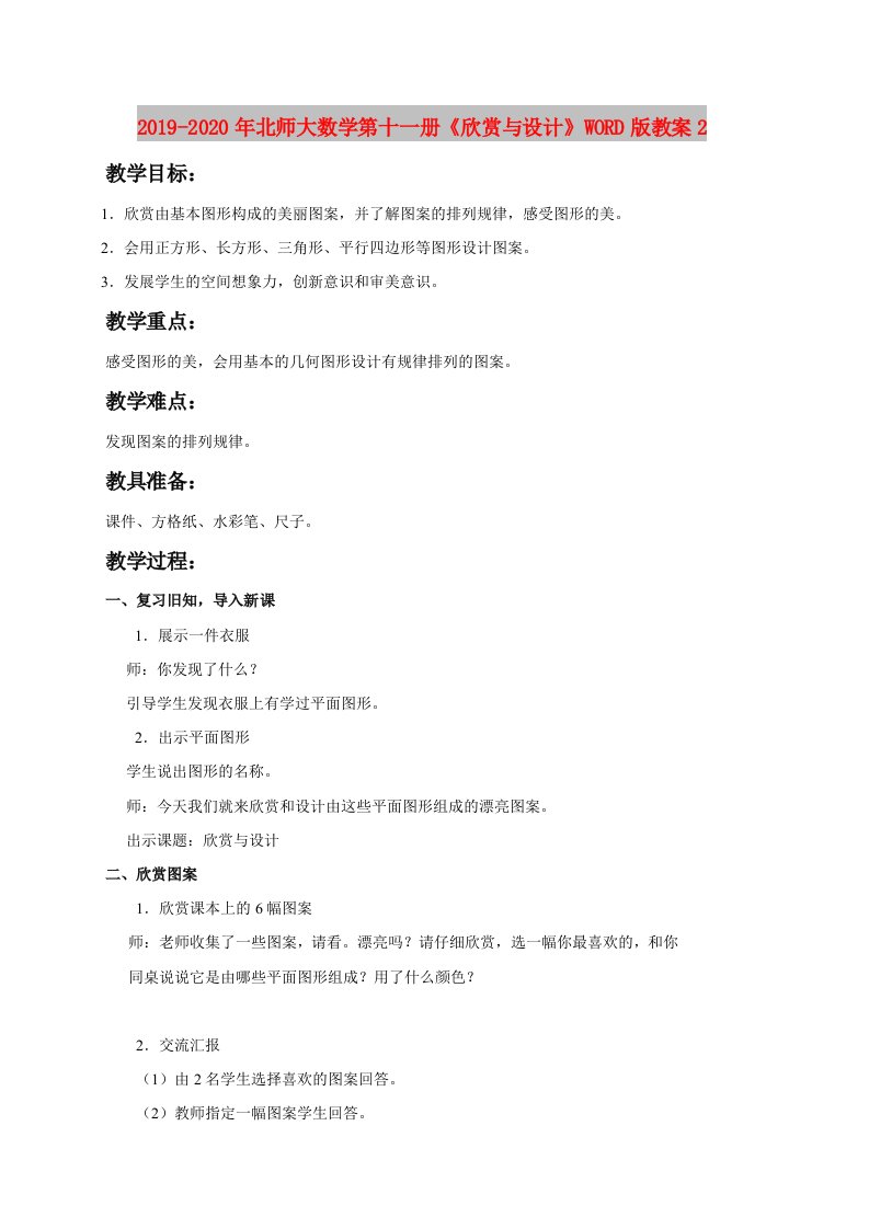 2019-2020年北师大数学第十一册《欣赏与设计》WORD版教案2