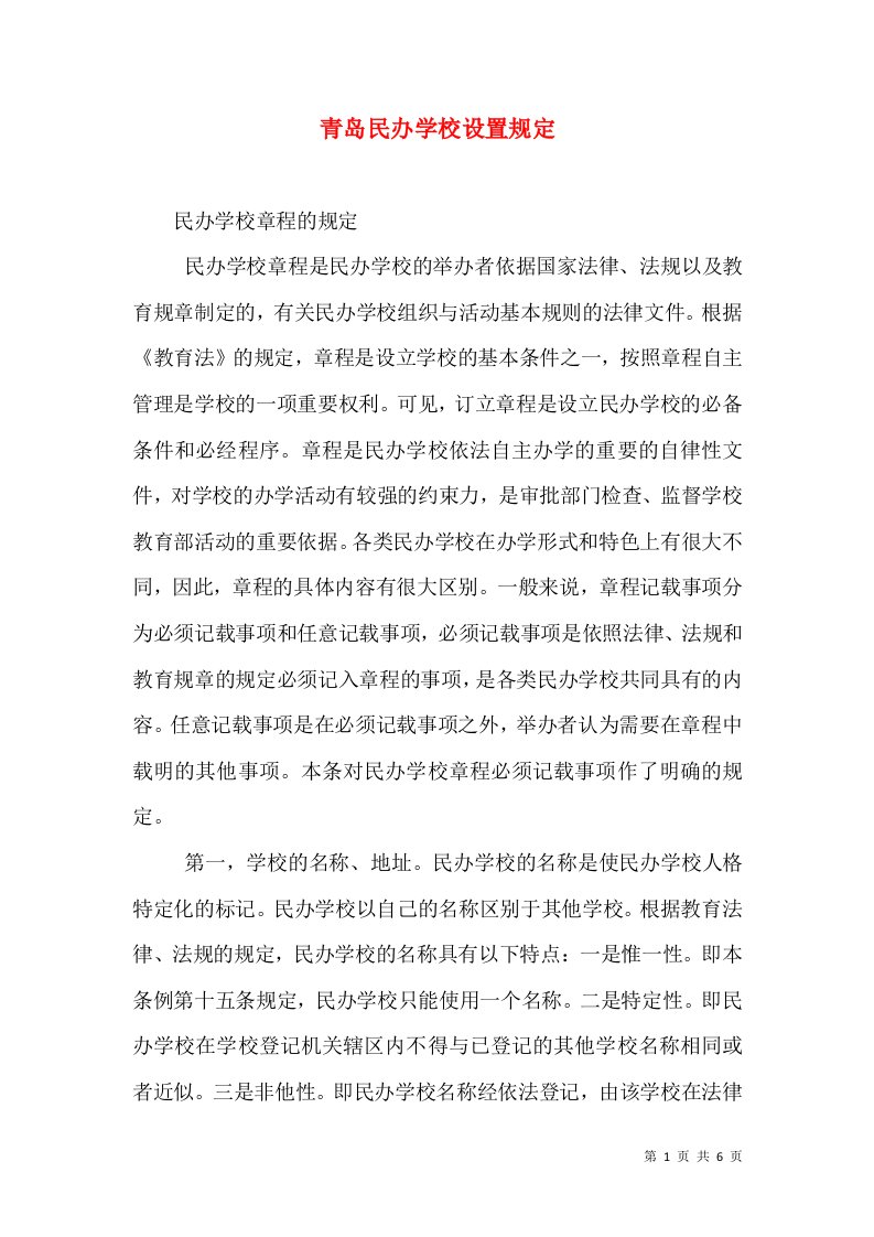 青岛民办学校设置规定（一）