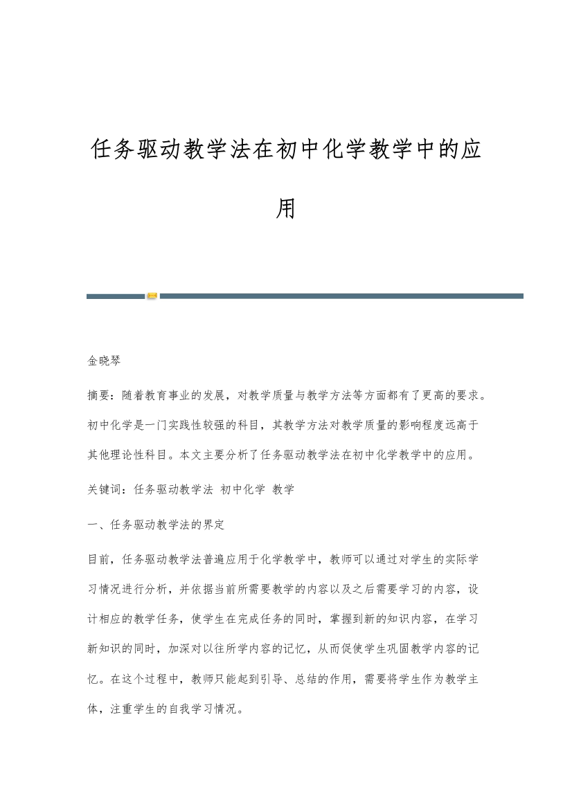 任务驱动教学法在初中化学教学中的应用