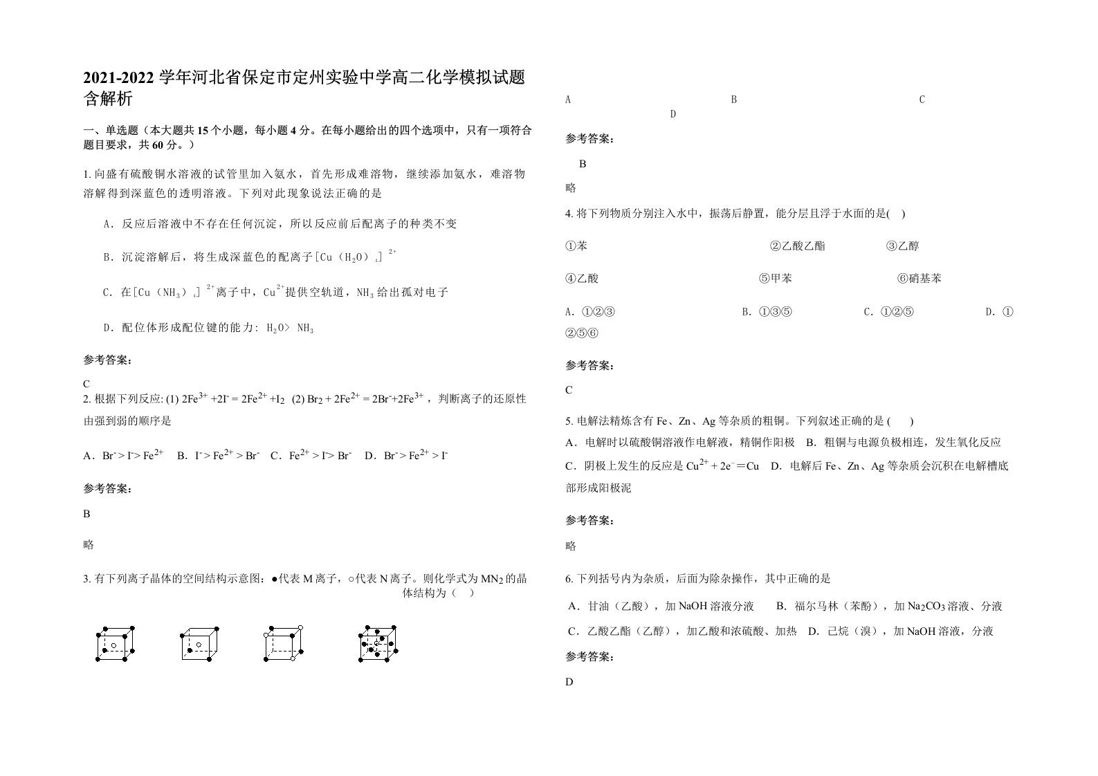 2021-2022学年河北省保定市定州实验中学高二化学模拟试题含解析