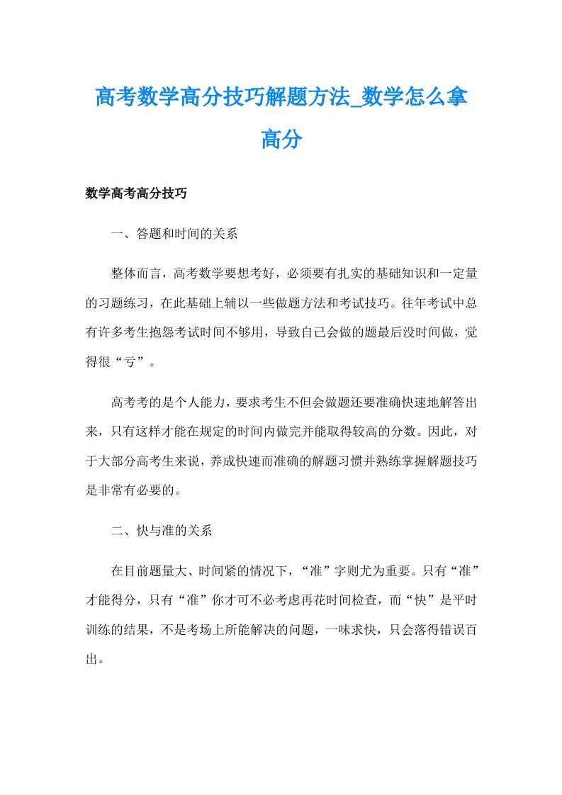 高考数学高分技巧解题方法_数学怎么拿高分