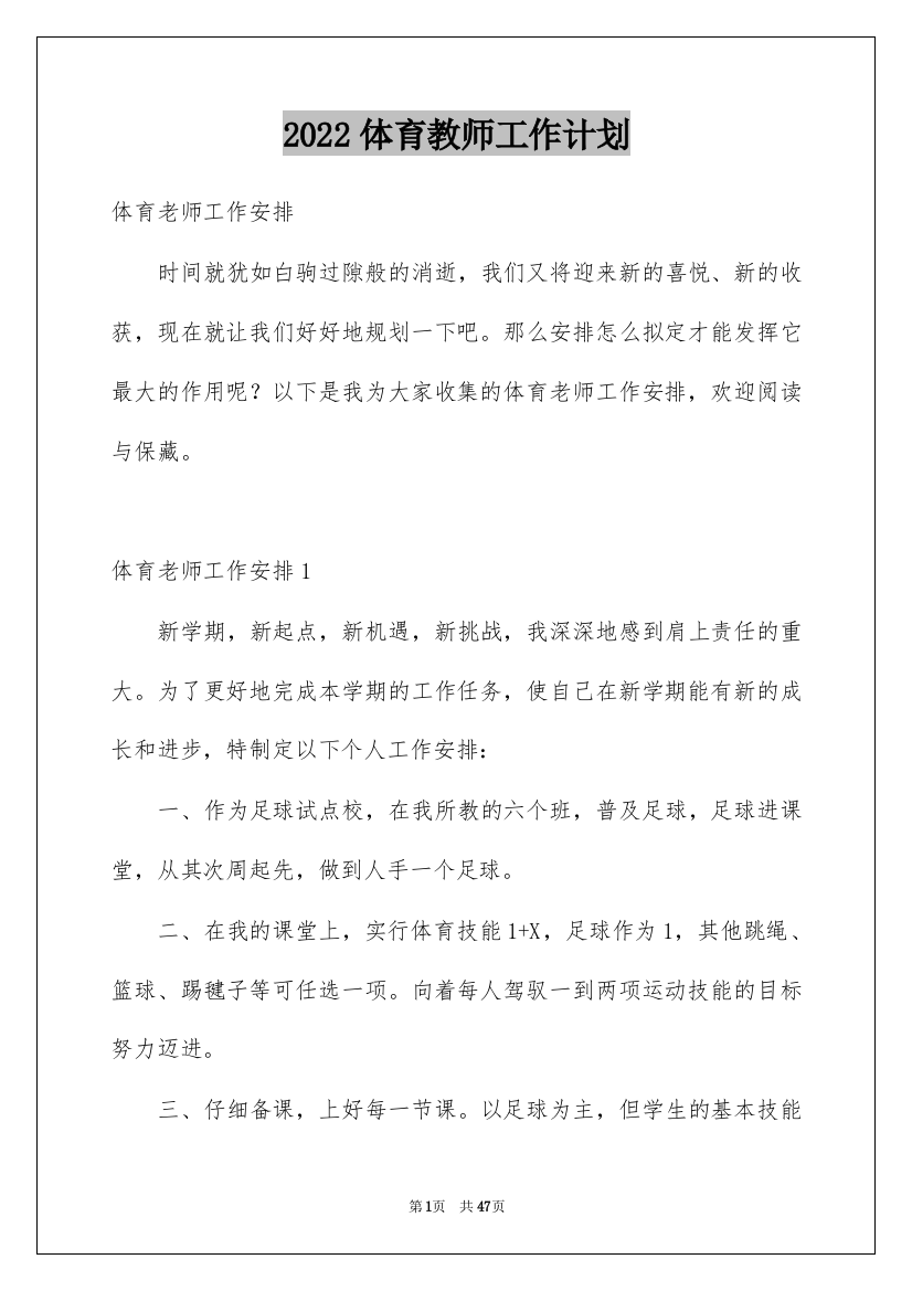 2022体育教师工作计划_17