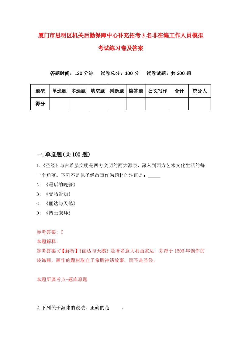 厦门市思明区机关后勤保障中心补充招考3名非在编工作人员模拟考试练习卷及答案第3期