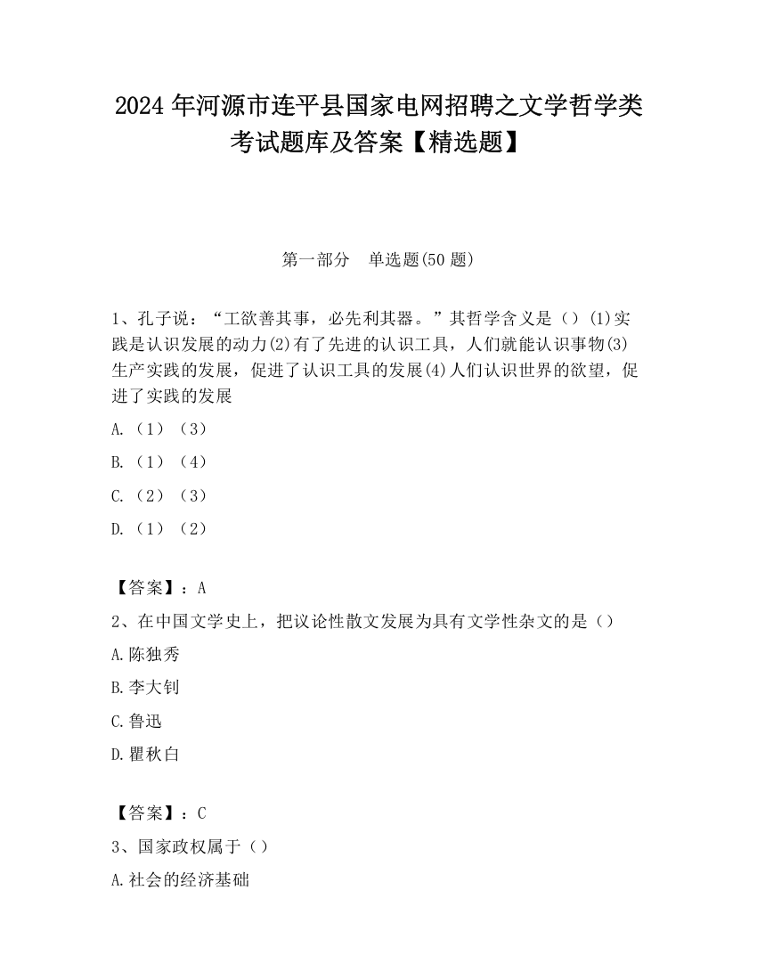 2024年河源市连平县国家电网招聘之文学哲学类考试题库及答案【精选题】