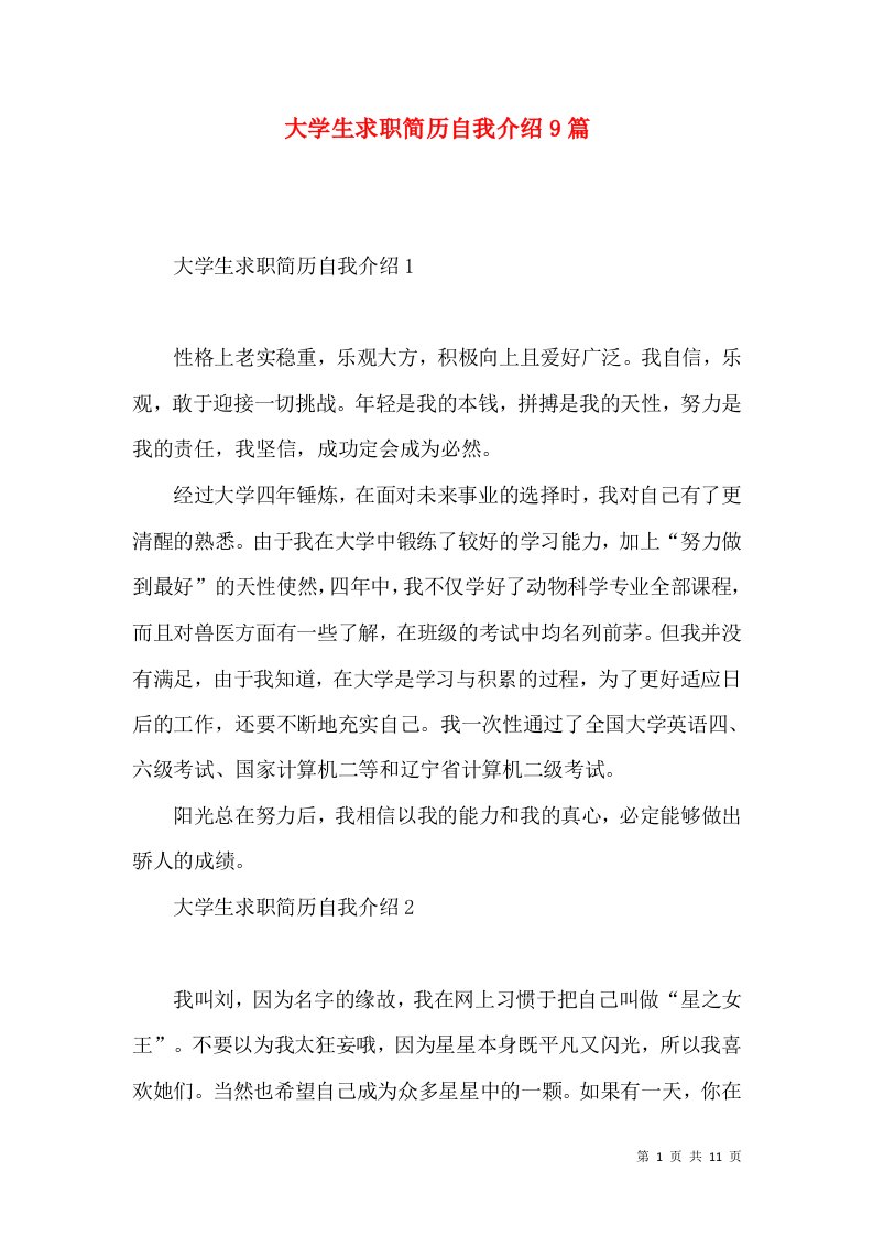 大学生求职简历自我介绍9篇