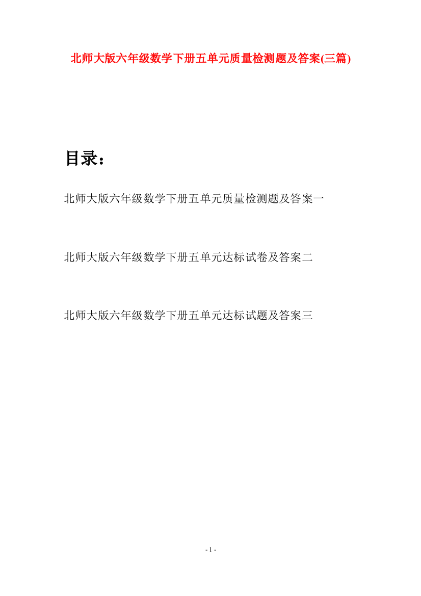 北师大版六年级数学下册五单元质量检测题及答案(三篇)