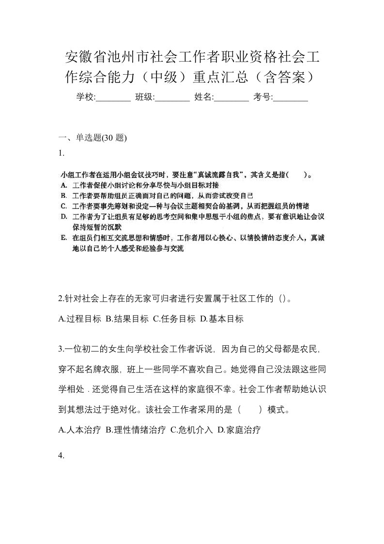 安徽省池州市社会工作者职业资格社会工作综合能力中级重点汇总含答案