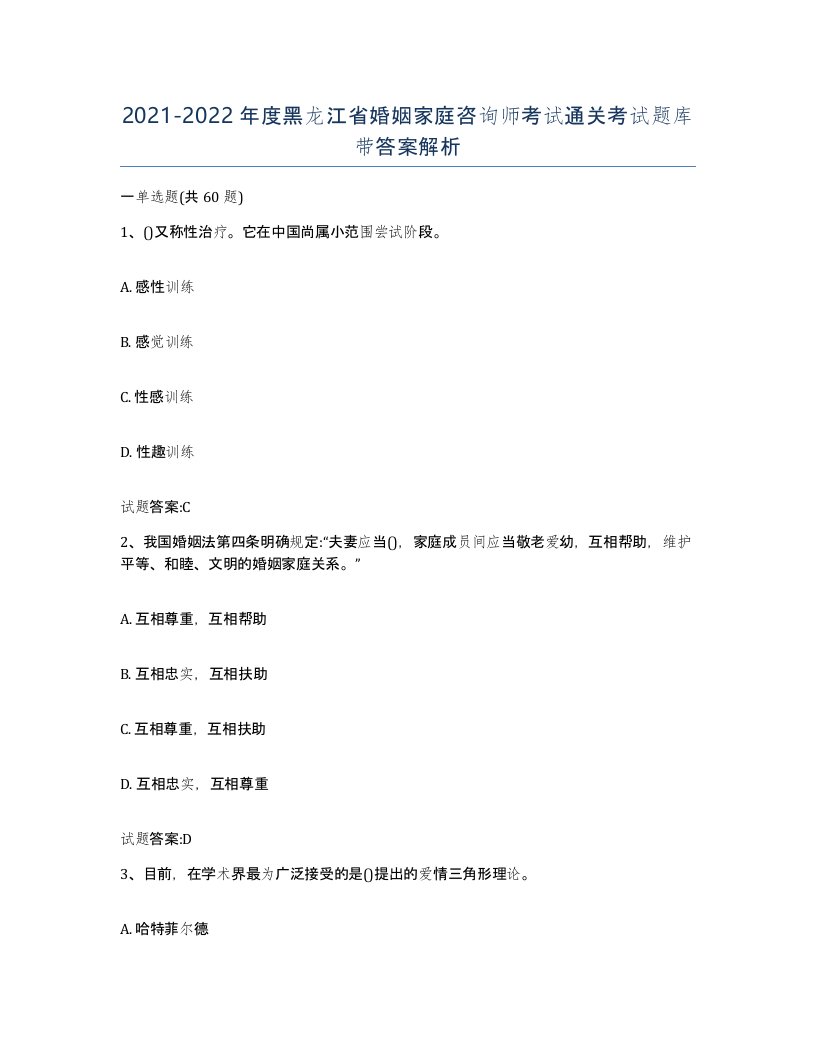 2021-2022年度黑龙江省婚姻家庭咨询师考试通关考试题库带答案解析