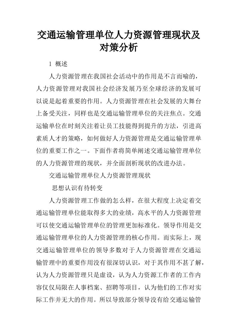 交通运输管理单位人力资源管理现状及对策分析