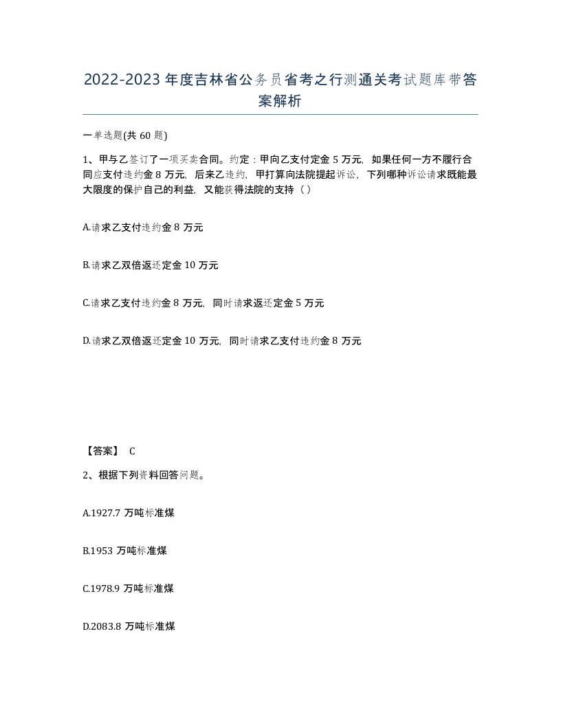 2022-2023年度吉林省公务员省考之行测通关考试题库带答案解析