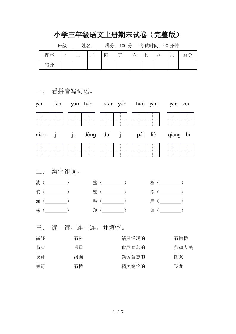 小学三年级语文上册期末试卷(完整版)