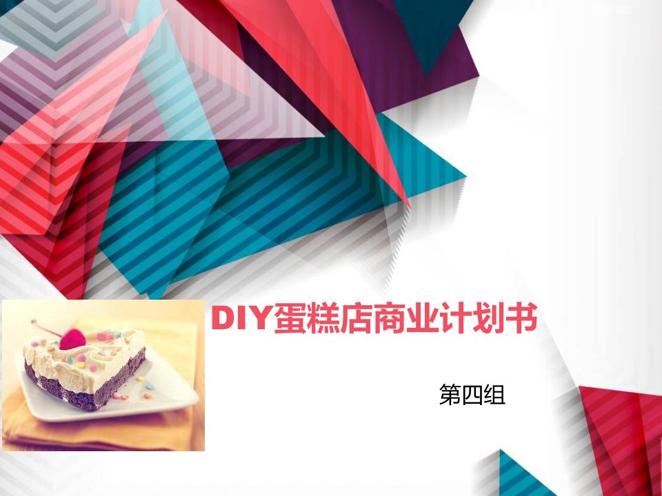 diy蛋糕店商业计划书