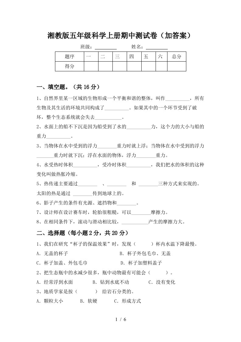 湘教版五年级科学上册期中测试卷加答案