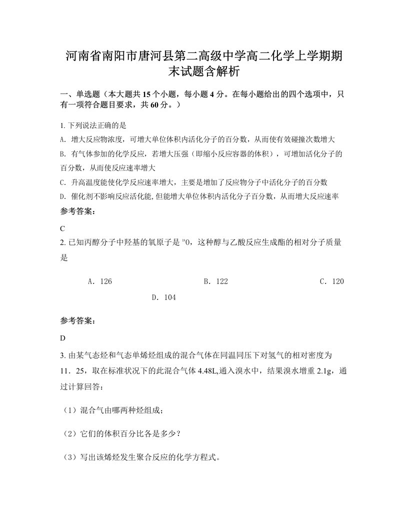 河南省南阳市唐河县第二高级中学高二化学上学期期末试题含解析