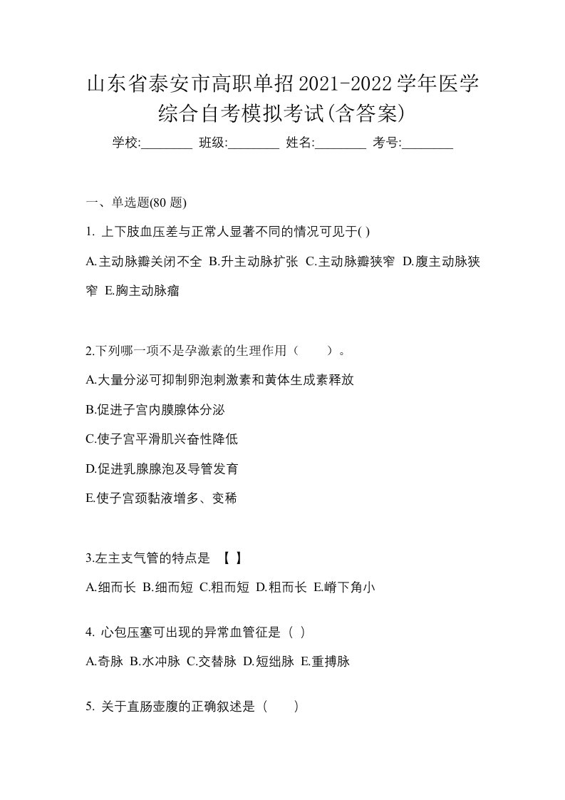 山东省泰安市高职单招2021-2022学年医学综合自考模拟考试含答案