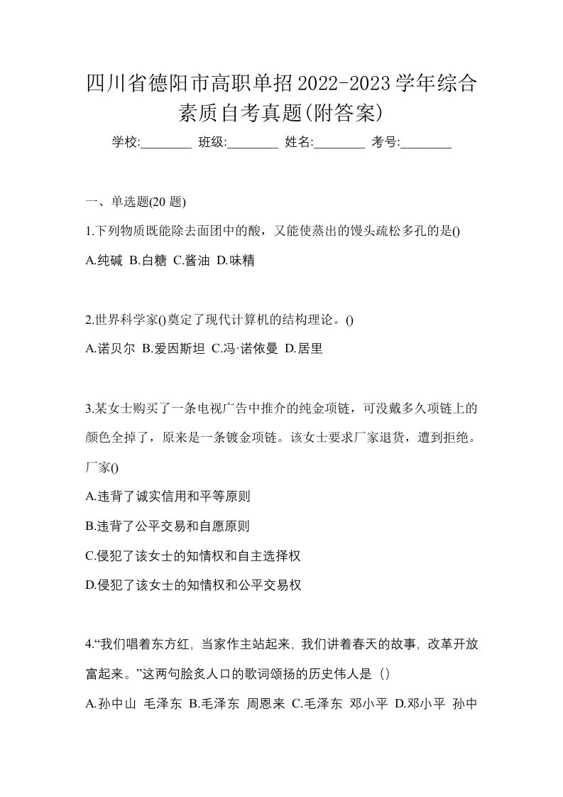 四川省德阳市高职单招2022-2023学年综合素质自考真题附答案