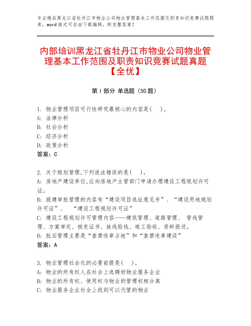 内部培训黑龙江省牡丹江市物业公司物业管理基本工作范围及职责知识竞赛试题真题【全优】