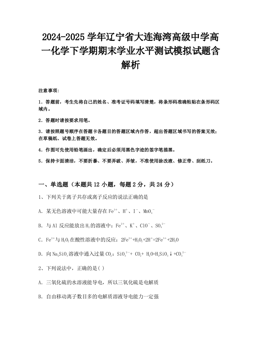 2024-2025学年辽宁省大连海湾高级中学高一化学下学期期末学业水平测试模拟试题含解析