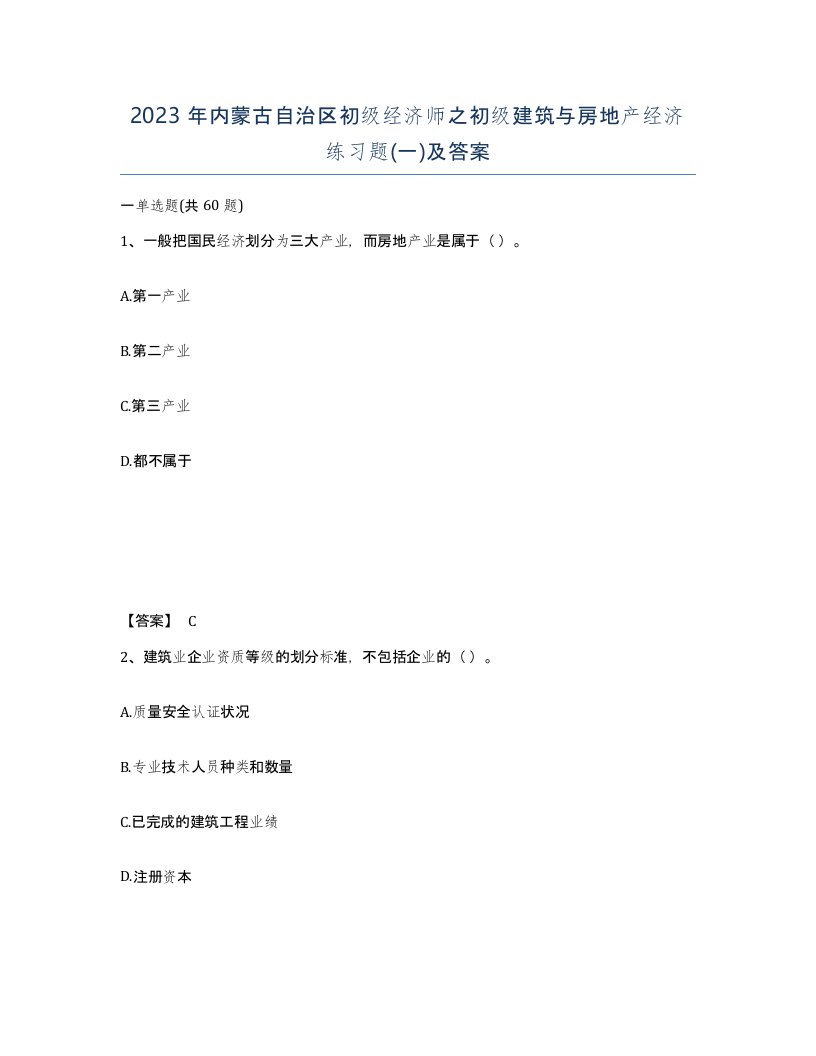 2023年内蒙古自治区初级经济师之初级建筑与房地产经济练习题一及答案