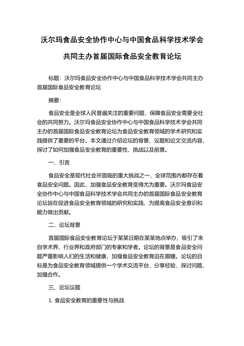 沃尔玛食品安全协作中心与中国食品科学技术学会共同主办首届国际食品安全教育论坛