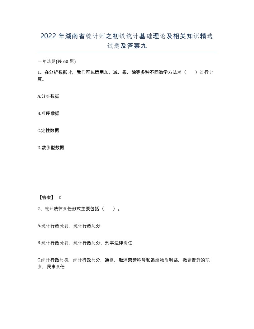 2022年湖南省统计师之初级统计基础理论及相关知识试题及答案九