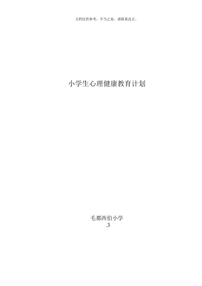 小学生心理健康教育计划、总结