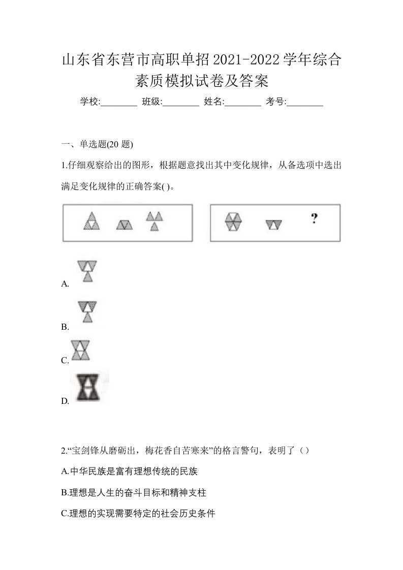 山东省东营市高职单招2021-2022学年综合素质模拟试卷及答案