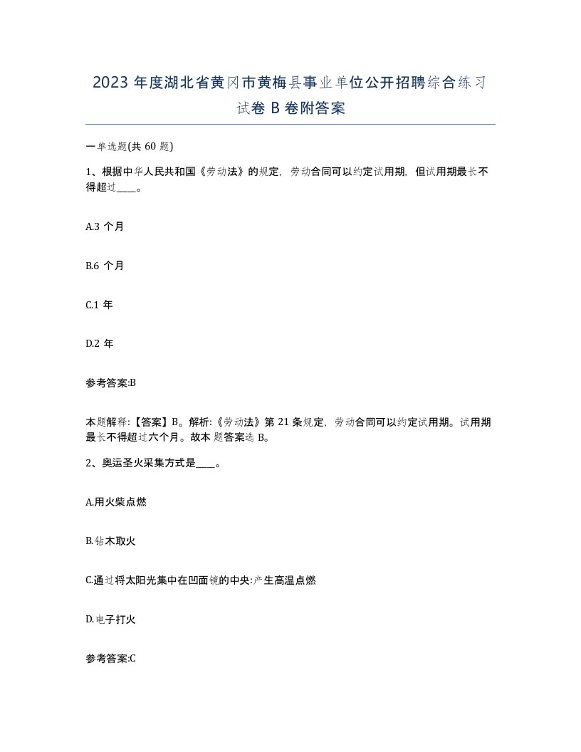 2023年度湖北省黄冈市黄梅县事业单位公开招聘综合练习试卷B卷附答案