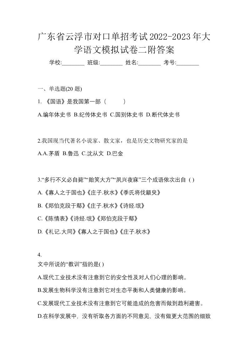 广东省云浮市对口单招考试2022-2023年大学语文模拟试卷二附答案