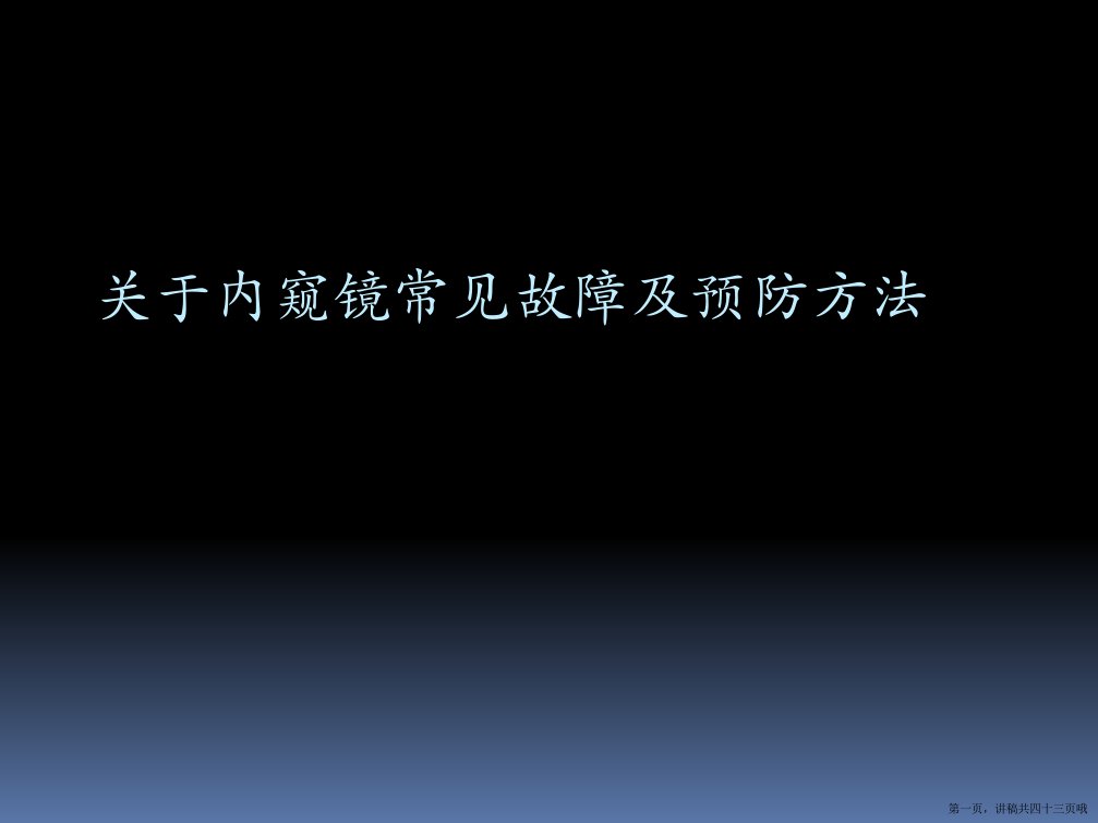 内窥镜常见故障及预防方法