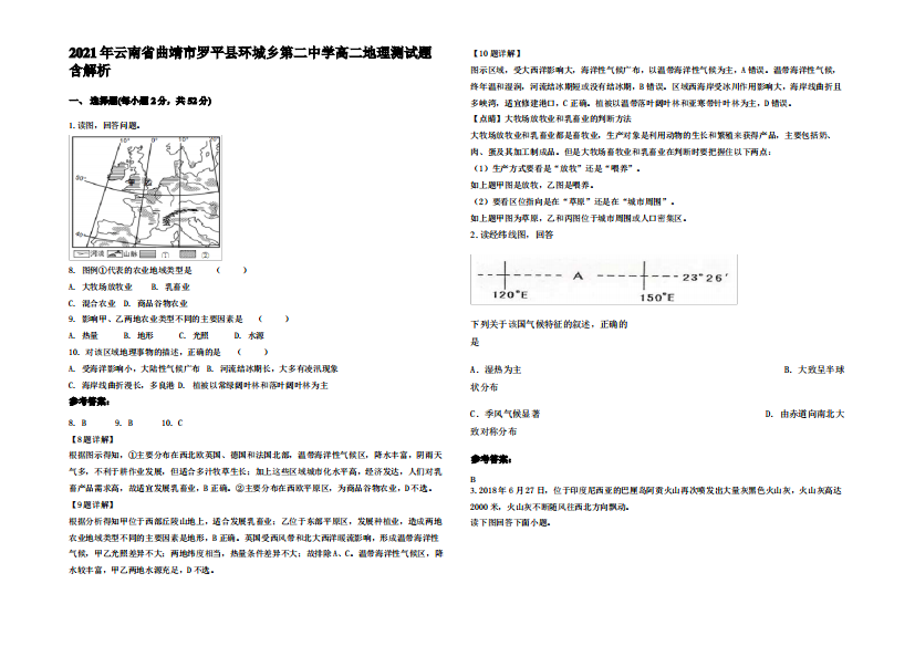 2021年云南省曲靖市罗平县环城乡第二中学高二地理测试题含解析