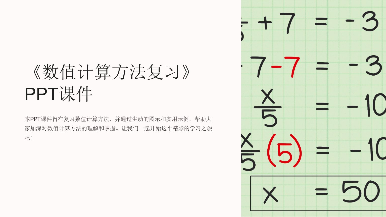 《数值计算方法复习》课件