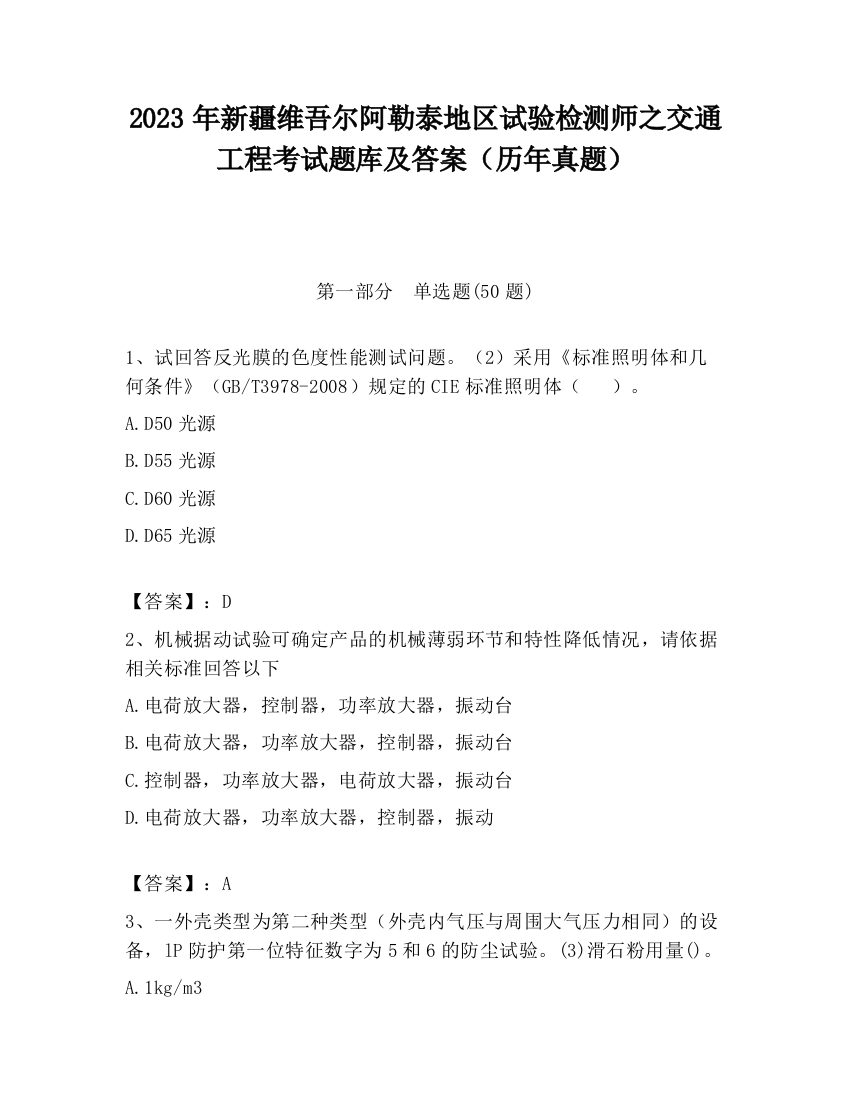 2023年新疆维吾尔阿勒泰地区试验检测师之交通工程考试题库及答案（历年真题）