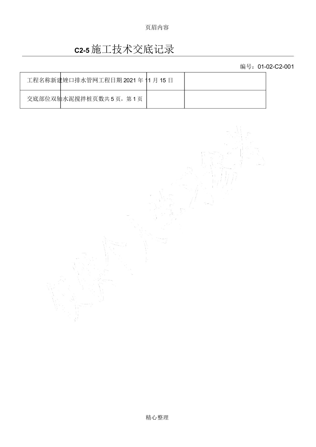 双轴水泥搅拌桩技术交底