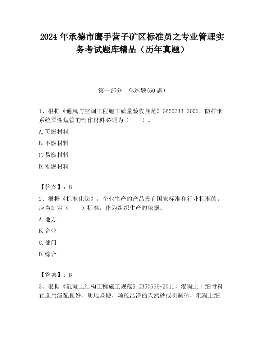 2024年承德市鹰手营子矿区标准员之专业管理实务考试题库精品（历年真题）