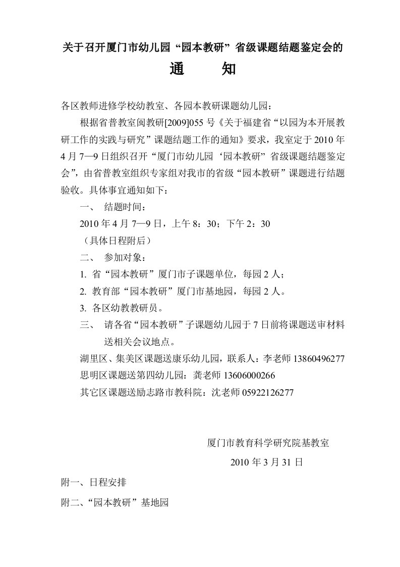 省园本结题会通知doc-关于厦门市幼儿园“园本教研”省