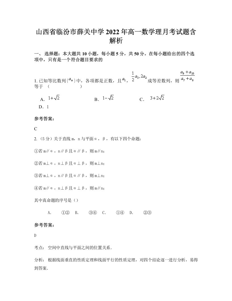 山西省临汾市薛关中学2022年高一数学理月考试题含解析