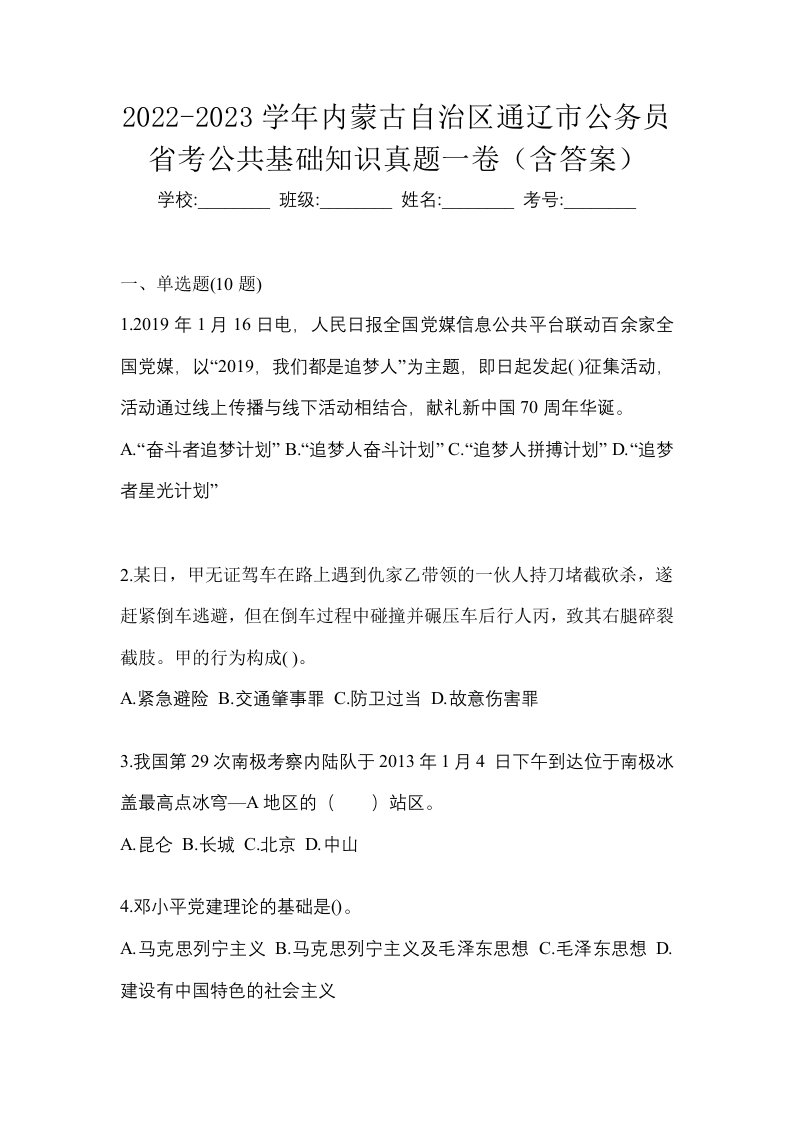 2022-2023学年内蒙古自治区通辽市公务员省考公共基础知识真题一卷含答案