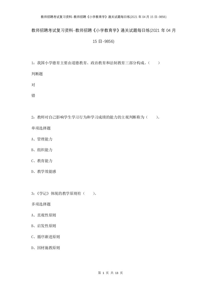 教师招聘考试复习资料-教师招聘小学教育学通关试题每日练2021年04月15日-9856